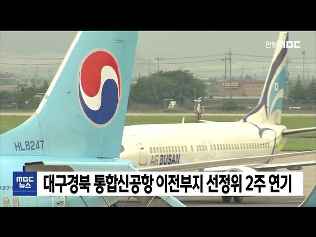 대구경북 통합신공항 이전부지 선정위원회 2주 연기 / 안동MBC