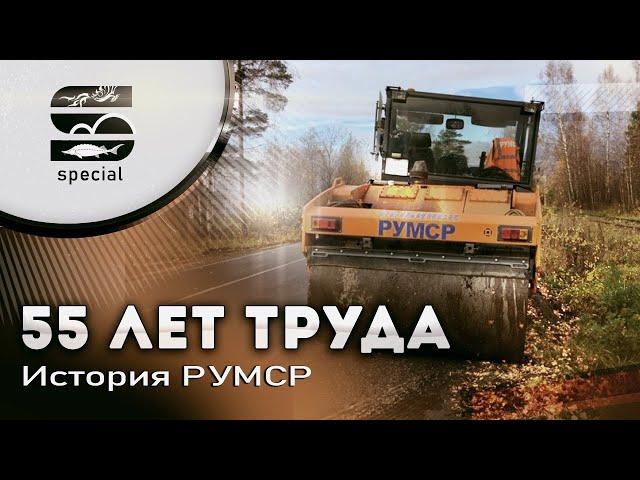 55 ЛЕТ ТРУДА - История РУМСР