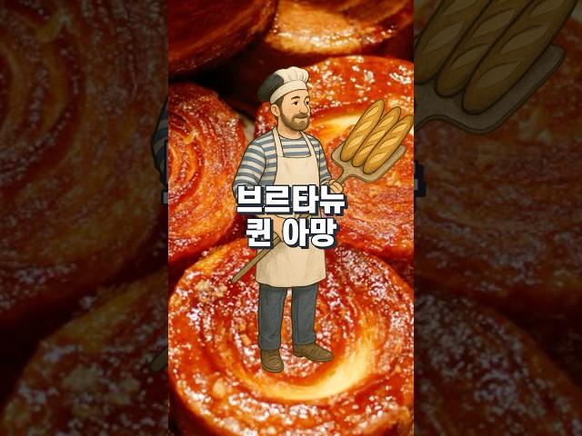 퀸아망의 탄생 스토리