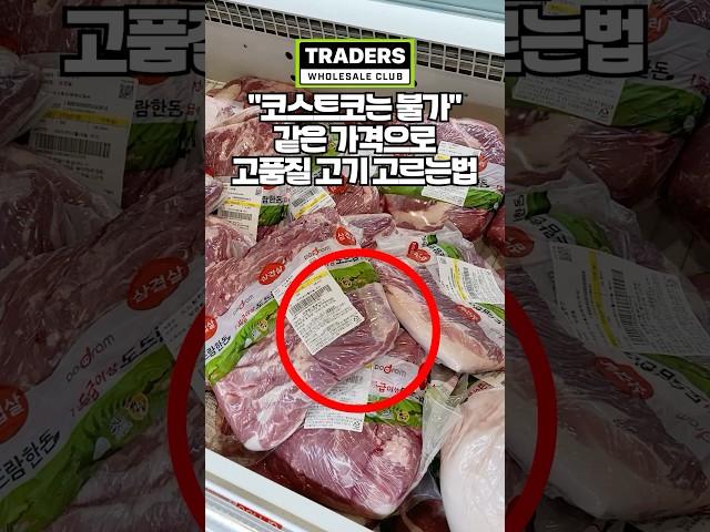 이거 모르고 가면 저품질 고기만 먹는겁니다!! 트레이더스에서 고기 고르는법