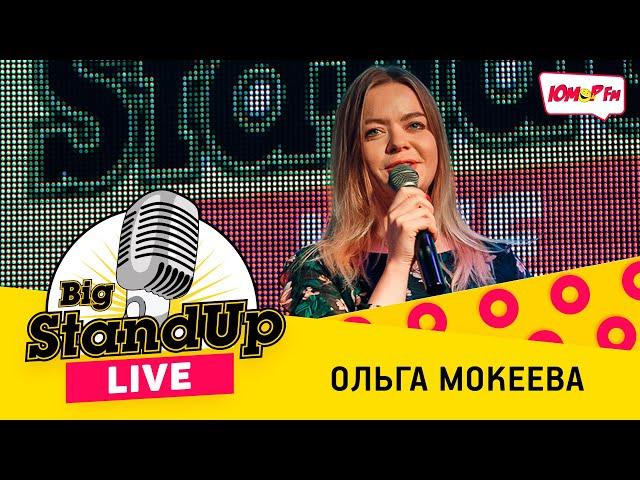 Как испоганить секс, свидание с бомжом и старость в 29 лет — Stand Up Ольги Мокеевой
