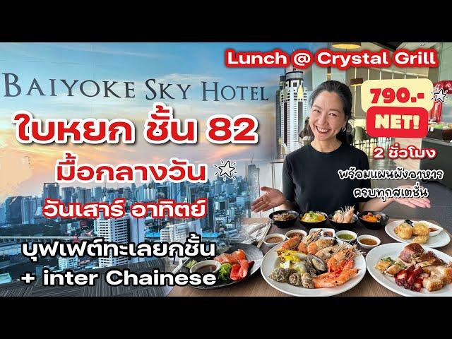 บุฟเฟต์ใบหยกสกาย มื้อกลางวัน ที่ Crystal Grill ชั้น 82 ห้องอาหารที่สูงที่สุดของใบหยกสกาย ราคาดี๊ดี