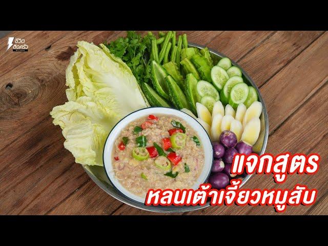 [แจกสูตร] หลนเต้าเจี้ยวหมูสับ  - ชีวิตติดครัว