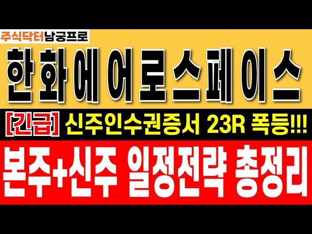 [ 한화에어로스페이스 주가 전망] "신주인수권증서 23R 폭등중!!" 유상증자 일정매매전략 본주+신주 총정리  #한화에어로스페이스