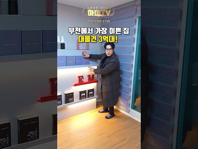 부천에서 가장 이쁜 대물건 3억대~!