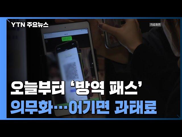 '방역 패스' 계도 기간 종료...오늘부터 어기면 '과태료' / YTN