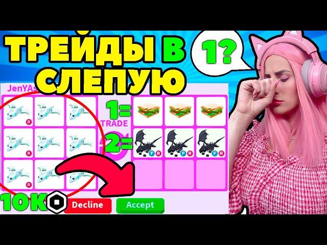 Затрейдила призрачных драконов в СЛЕПУЮ | АДОПТ МИ Челлендж согласна на ВСЁ!