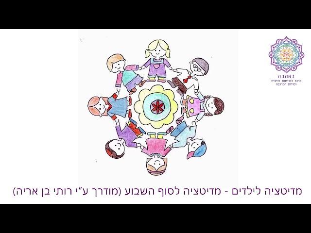 מדיטציה לילדים - מדיטציה לסוף השבוע (מודרך ע"י רותי בן אריה)