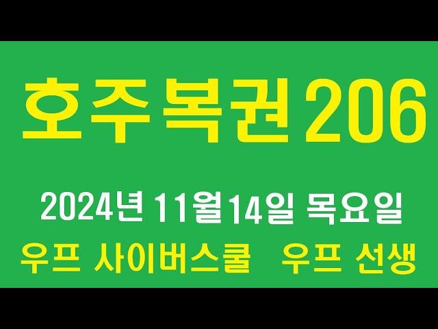 호주 복권 같이 까기 206회, 우프 선생,  2024년 11월 14일, 목요일