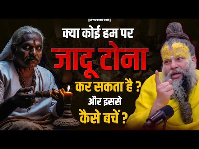 क्या कोई हम पर जादू टोना कर सकता है ?और इससे कैसे बचें ? Shri Hit Premanand Govind Sharan Ji Maharaj