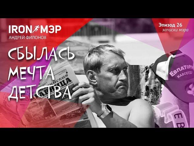 Сбылась мечта детства / Iron Мэр Андрей Филонов - звезда "Ералаша"