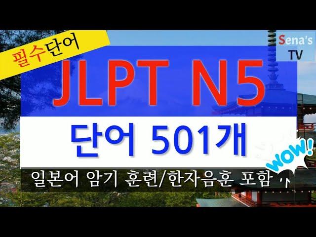 일본어JLPT N5급 단어 501개 반복듣기(한자 음훈 표기)