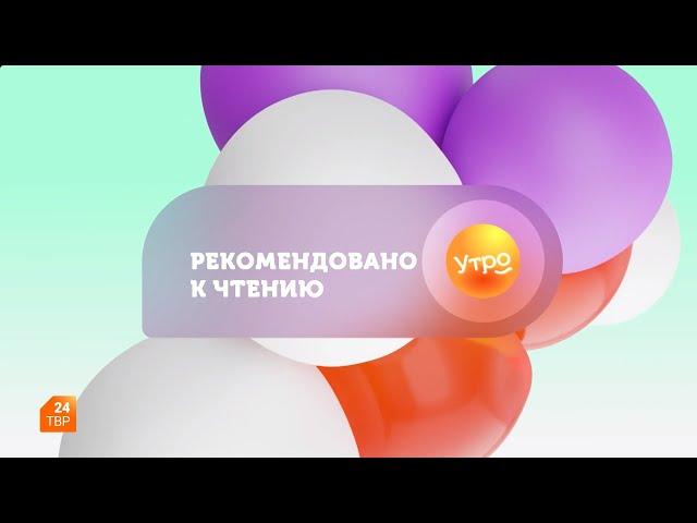 Рекомендовано к чтению. Выпуск 9