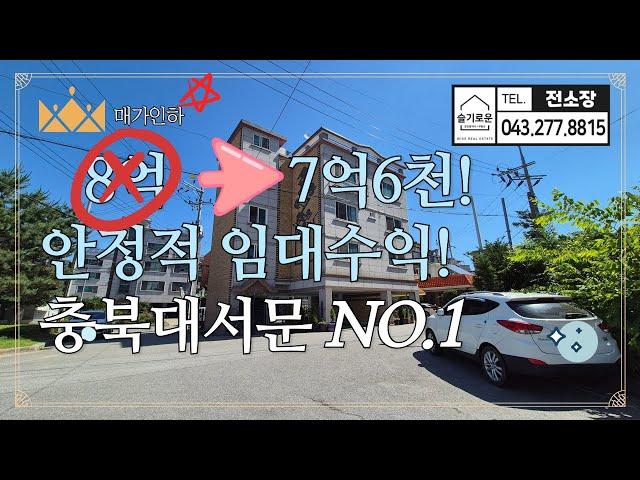 [매가인하] 4천만원 인하된 충북대상가주택매매! 충대서문! 주인세대 거주하면서 안정적인 임대수익 찾으시는 분! 월순수익 191만원! 충북대원룸 청주원룸 청주다가구주택 청주부동산!