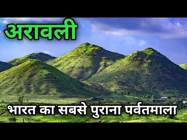 भारत की खूबसूरत पहाड़ियां अरावली | India oldest mountain range |