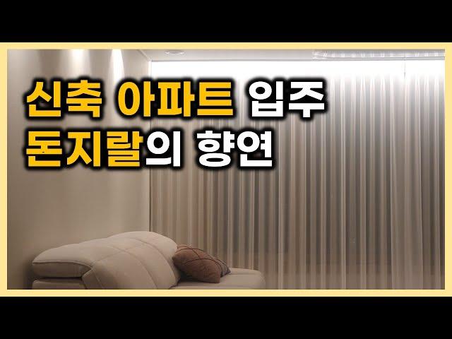 이사, 줄눈, 조명, 입주청소, 취득세, 가전가구 구입비 등등 신축 입주 비용 정리