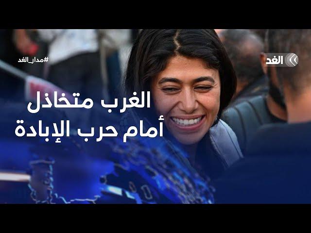 النائبة في البرلمان الأوروبي ريما حسن لـ«الغد»: الغرب متخاذل أمام إبادة إسرائيل لأهل غزة |#مدار_الغد