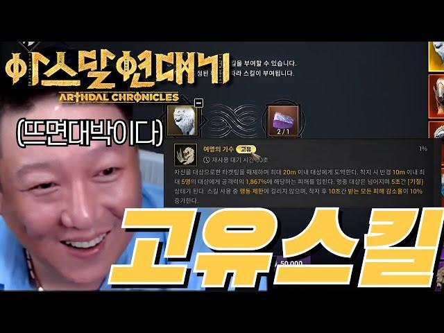 [아스달연대기] 이렇게도 고유스킬뽑는방법이있네? 뜨면대박이다!