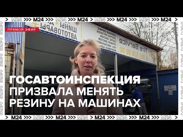 Госавтоинспекция призвала автомобилистов сменить летнюю резину на зимнюю - Москва 24