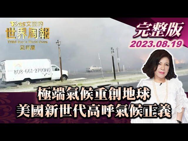 【完整版上集20230819】極端氣候重創地球 美國新世代高呼氣候正義 TVBS文茜的世界周報-亞洲版 20230819 Ｘ SHARP