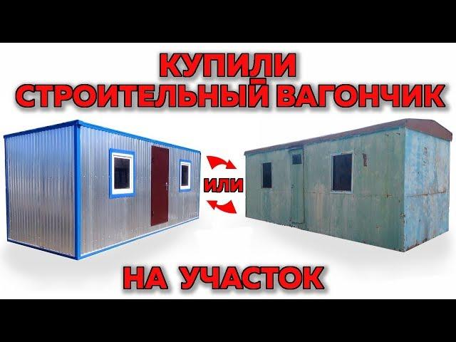 Купили строительный вагончик