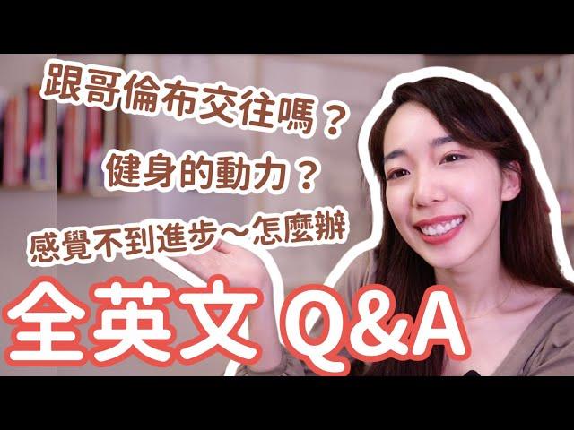 有沒有跟哥倫布交往  Q&A問答 (難得全英文) // Chen Lily