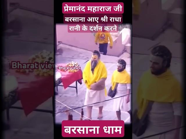 प्रेमानंद महाराज  अचानक बरसाना आए राधा रानी के दर्शन करने Barsana dham #shortsfeed