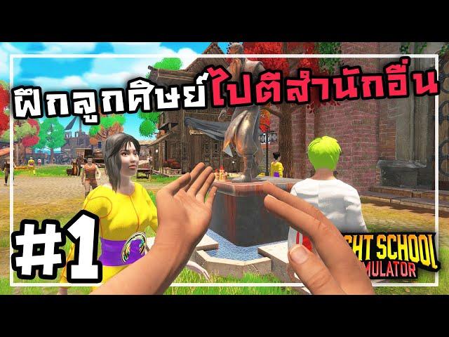 Fight School Simulator[Thai] #1 เปิดโรงเรียนฝึกจอมยุทธ์