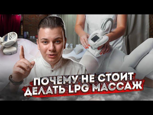 Можно ли похудеть с помощью LPG?! Правда от массажиста