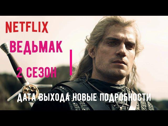 Ведьмак  2 сезон  русский трейлер  дата выхода  