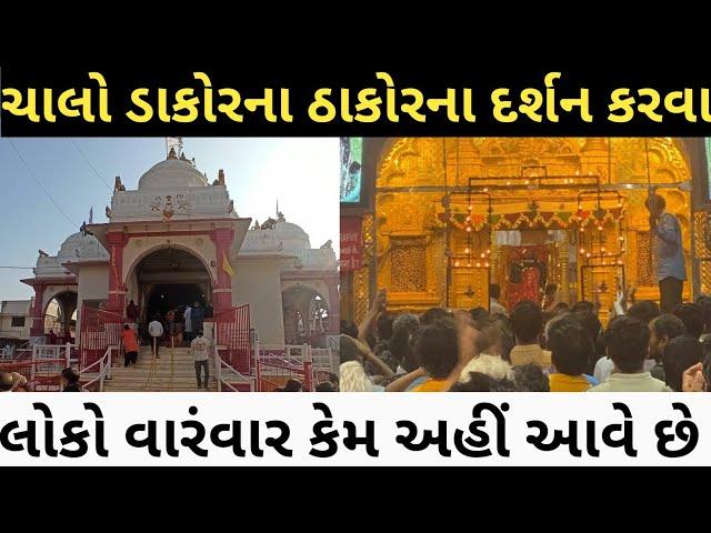 ચાલો તમને ડાકોરના દર્શન કરાવું ।। Dakor mandir Darshan