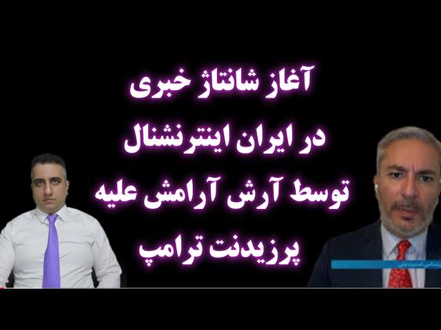 آغاز شانتاژ خبری در ایران اینترنشنال توسط آرش آرامش علیه پرزیدنت ترامپ