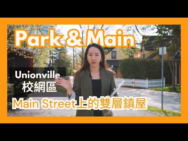 【多倫多地產】Unionville Main Street最後的鎮屋樓花 | Park & Main Towns |環境優美 最佳校網區 | 2層townhouse $152萬起 | 樓在多倫多