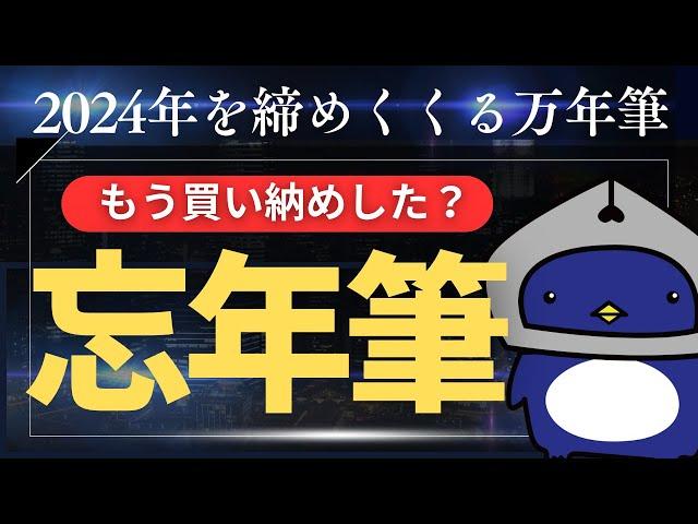 【万年筆沼】あなたの「忘年筆」は？2024年最後に買った万年筆はこれだ～！