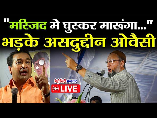 Asaduddin Owaisi on Nitesh Rane | Maharashtra News