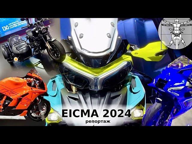 EICMA 2024: Новый Benelli TRK, KTM 990 RCR, YAMAHA R9, BMW 450GS, QJMOTOR SRK 1000 и другие новинки