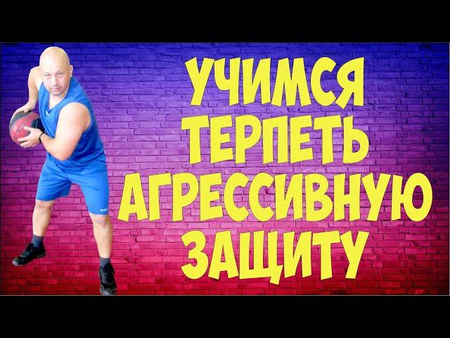 Жесткая защита. Учимся терпеть агрессивную защиту