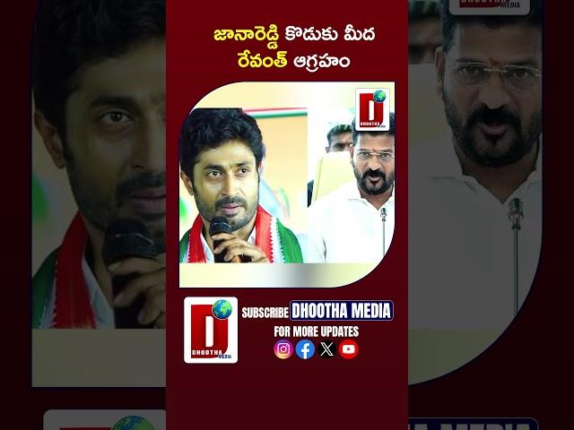 జానారెడ్డి కొడుకు మీద రేవంత్ ఆగ్రహం #cmrevanthreddy #jayveer #tcongress #ytshorts || DHOOTHA MEDIA