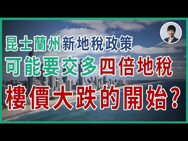 【深入分析】昆士蘭州新地稅政策 (已取消) 勢將影響全國跨省投資者｜澳洲投資者如何對策｜丨香港人移民澳洲生活 |澳洲買樓睇樓丨澳洲買樓丨澳洲Alison老師