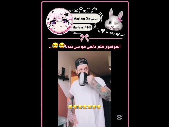 يضحكك #اشترك_بالقناة #اكسبلور #ايقنت #ضحك #تحشيش #رياكشن #funny #لايك