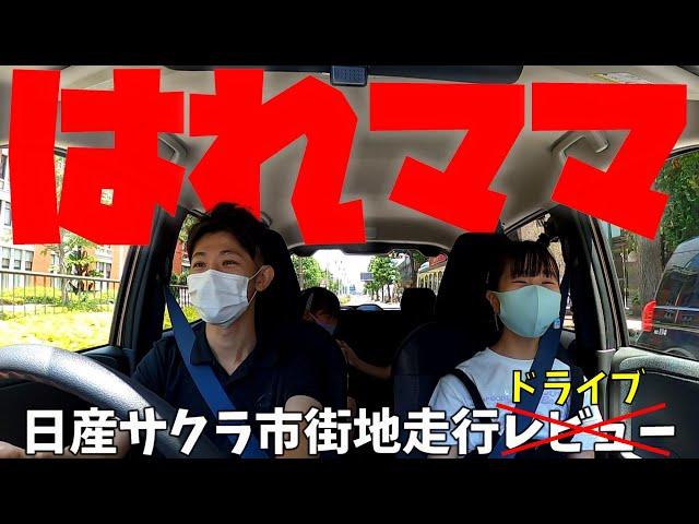 【コラボ】はれママキッズTVの子供たちに日産サクラ試乗して貰った件について【1日ディーラー体験/職業体験/コラボ動画/はれママ/はれママキッズTV】【神奈川日産】