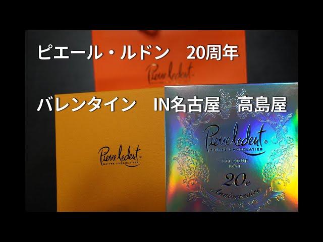 お取り寄せグルメ　IN名古屋　高島屋　ピエール・ルドン毎年てっぱんで美味しい必ず買うチョコ