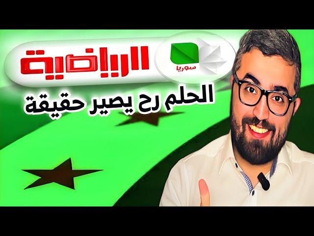 قناة سوريا الرياضة الحلم رح يصير حقيقة ….