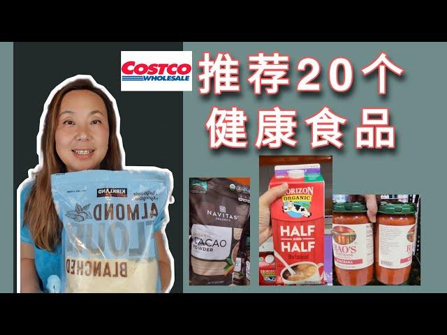 营养师推荐20个Costco可以回购的食品! 20 healthy pantry food from Costco!