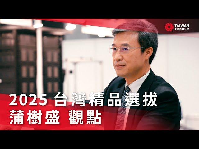 品質-蒲樹盛委員觀點《第33屆台灣精品選拔》