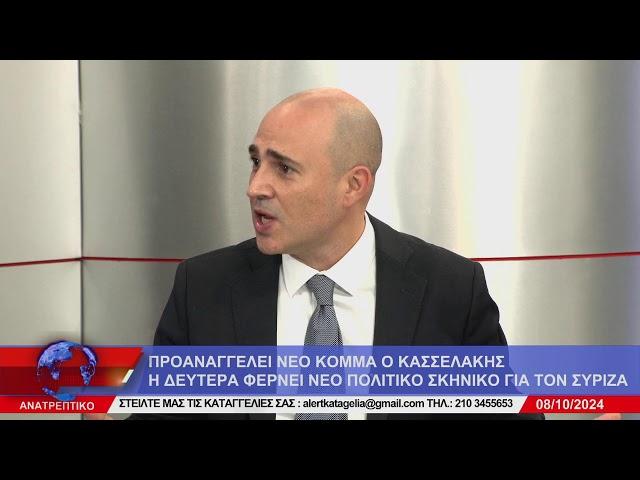 ΑΝΑΤΡΕΠΤΙΚΟ live streaming || ΤΡΙΤΗ  08 - ΟΚΤΩΒΡΙΟΥ - 2024 ||