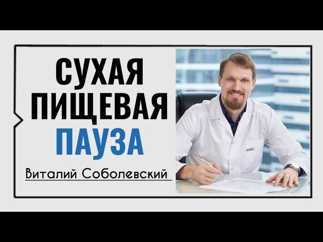 Сухая пищевая пауза️Виталий Соболевский