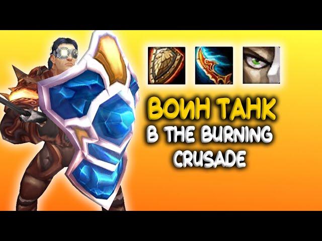 Гайд на воина танка в World of Warcraft The Burning Crusade