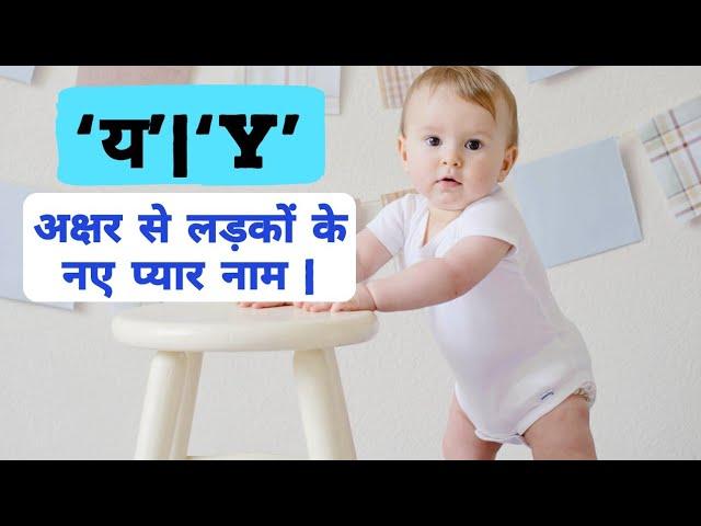 'य' | 'Y' अक्षर से लड़कों (बच्चों) के यूनिक नाम | Baby names with 'Y' letter