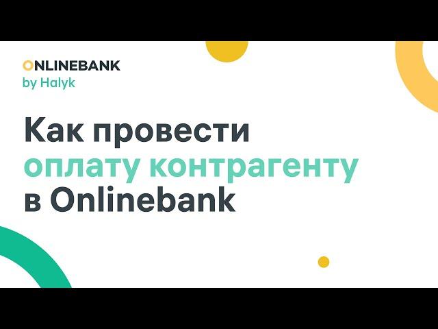 Как Провести Оплату Контрагенту в Onlinebank